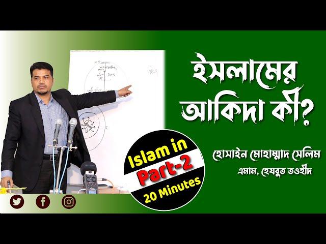 ইসলামের আকিদা কী || What is the Aqidah of Islam || Hossain Mohammad Salim || Part-2