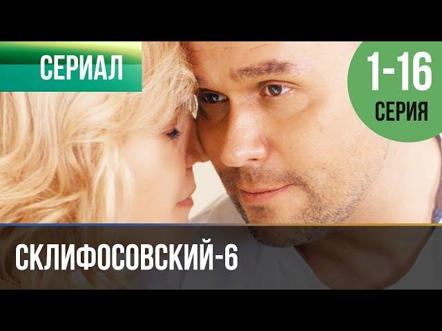 ▶️ Склифосовский 6 сезон Все серии - Склиф 6 - Мелодрама | Фильмы и сериалы - Русские мелодрамы