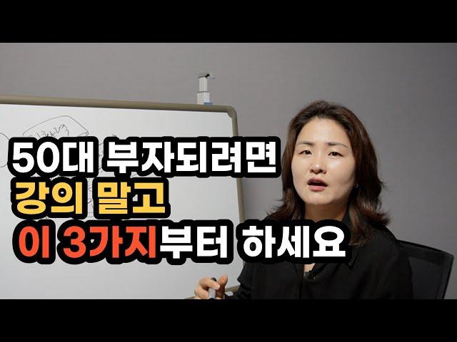 50대에 없어지는 재산 늘릴려고 부동산 강의듣지 말고 이것부터 하세요.20대만큼 잘할 수 있습니다!