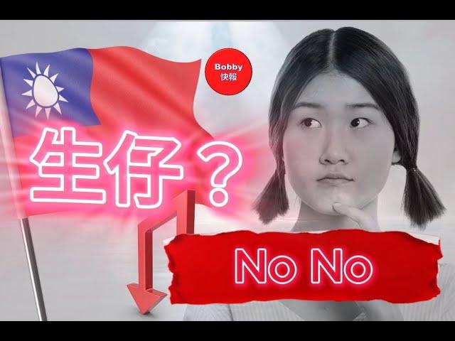 快報  - 生仔？ No No！台灣生育率暴跌