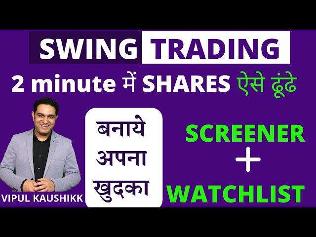 Easy Method 2 minute में कैसे ढूंढे Swing Trading Stocks | How to Create Watchlist for Swing Trading
