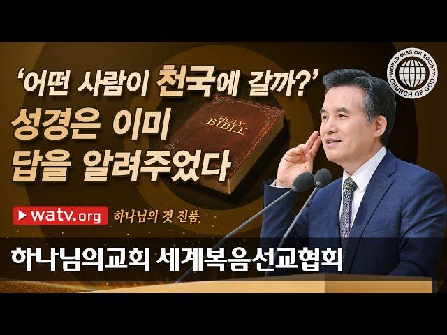 [하나님의교회 설교] 하나님의 것 진품 | 하나님의 교회