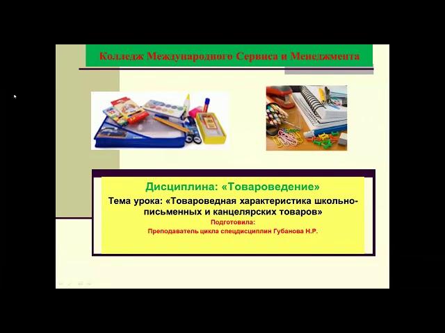 видеоурок ДО по предмету: "Товароведение", преподаватель комсим Губанова Н.Р.