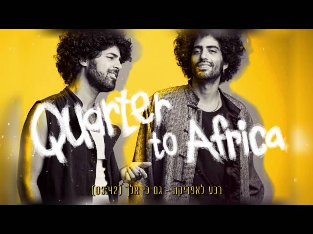 רבע לאפריקה גם כי אלך (2015) Quarter to Africa - Gam Ki Elech