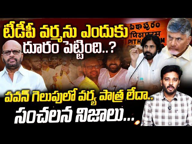 చంద్రబాబుకు షాక్.. వైసీపీలోకి  SVSC వర్మ..? Pithapuram Varma towards a sensational decision | PJNews