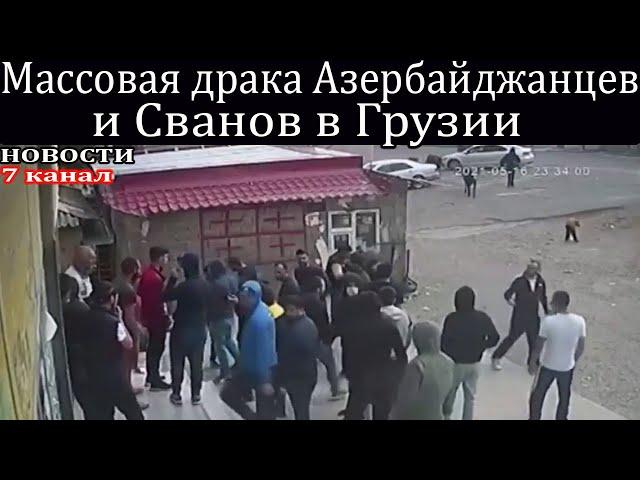 Драка Азербайджанцев и Сванов в Грузии в городе Квемо Картли.