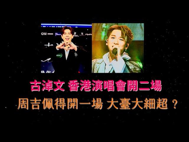 古淖文 香港演唱會開二場 , 周吉佩得開一場 大臺大細超 ?  |古淖文  | 炎明熹  | 黄劍文 | 劉可  | 鍾維 | 周吉佩 | 譚輝智 | 颜米羔 | 陳俞霏 | 支嚳儀 |