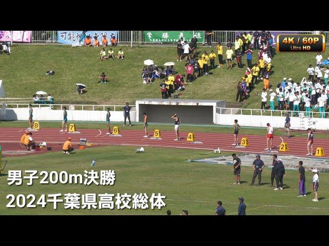 男子200m決勝 2024千葉県高校総体