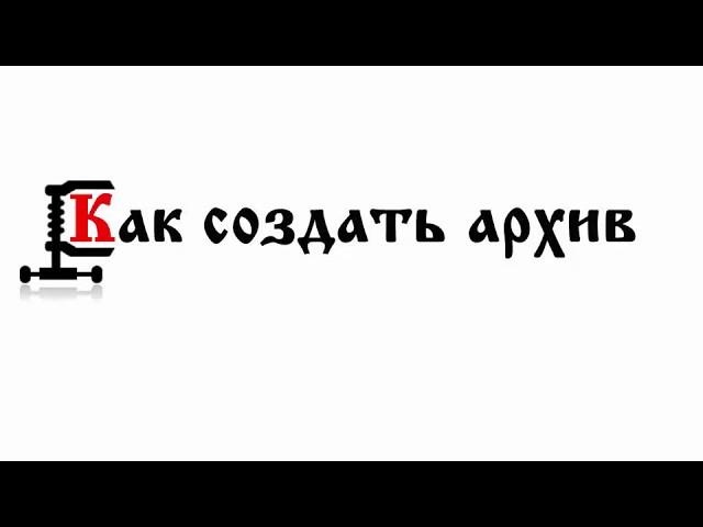 Как создать архив с помощью WinRar