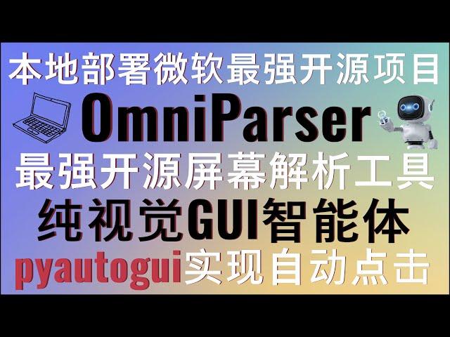 本地部署OmniParser微软最强开源屏幕解析模型！最强开源屏幕解析工具，面向纯视觉的GUI代理！实现用户界面截图解析为结构化数据！结合pyautogui实现自动点击指定元素！#vlm