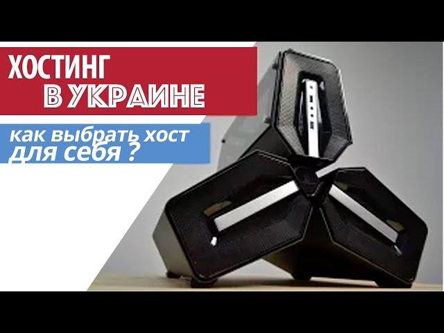Какой украинский хостинг выбрать для себя?