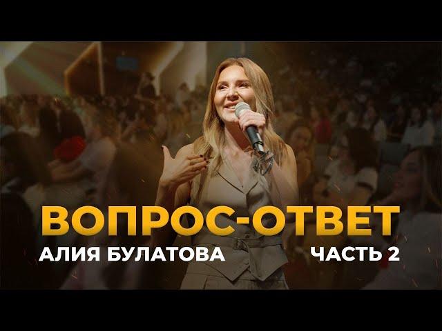 Вопрос-ответ с Алией Булатовой. Часть 2