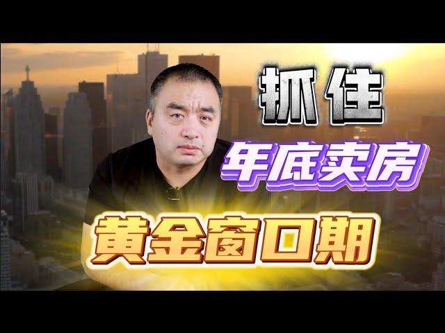 2024年年底可能是卖房的黄金窗口，错过再等两年！#多伦多地产 #加拿大 #加拿大地产