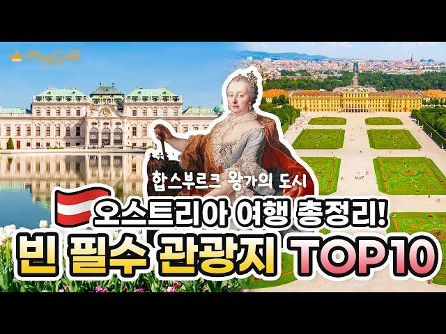 오스트리아 빈 여행 총정리  비엔나 여행 코스 TOP 10! 최고의 관광 명소들만 콕 집어 알려드려요