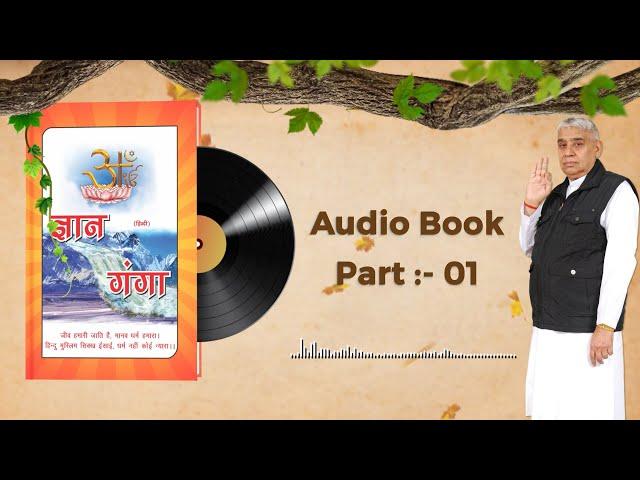 Gyan Ganga Audiobook by Sant Rampal Ji Maharaj | Episode- 01 | ज्ञान गंगा