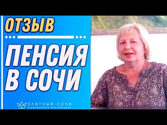 Отзыв про агентство недвижимости Элитный Сочи от Зои Трошиной из г. Пермь