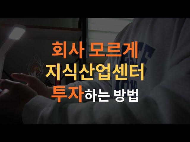 지식산업센터 투자하고 싶은데, 직장인이라 개인사업자, 법인사업자 만들기 무서운 분들은 이 영상을 꼭 보세요. (직장인 겸업금지, 직장인 사업자등록, 겸업금지 사업자등록)