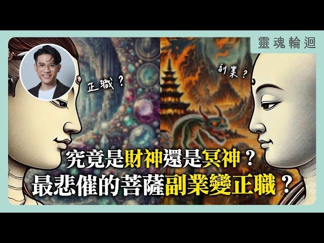 是財神還是冥神？最悲催的菩薩副業變正職？｜靈魂輪迴系列