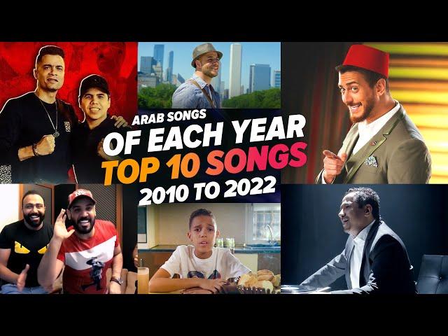 افضل 10 اغاني عربية فى كل سنة من 2010 الي 2022 I Top 10 Arab Songs Of Each Year 2010 To 2022