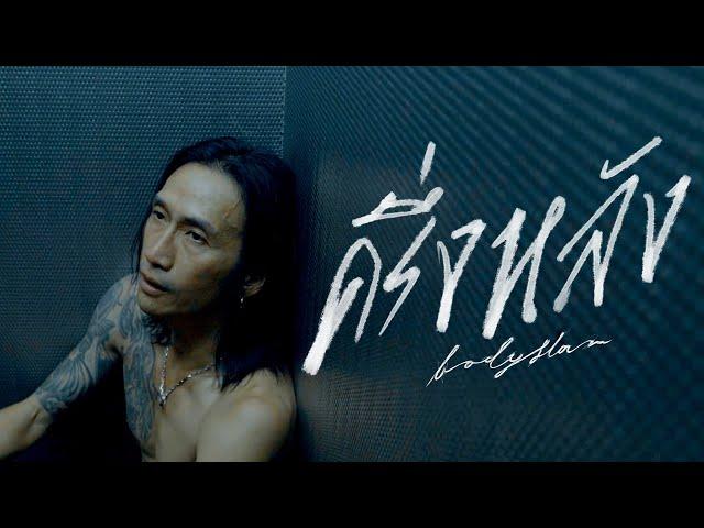 ครึ่งหลัง - bodyslam「Official MV」