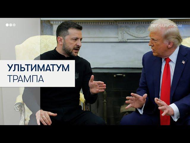 Трамп: вы либо заключите сделку, либо мы уходим