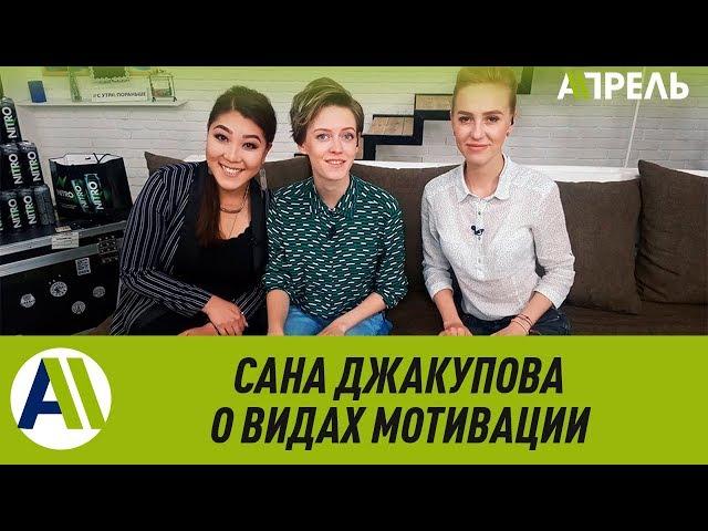 САНА ДЖАКУПОВА о мотивации: НЕ БОЙТЕСЬ и идите ВПЕРЕД! \\ 06.06.2019 \\ Апрель ТВ