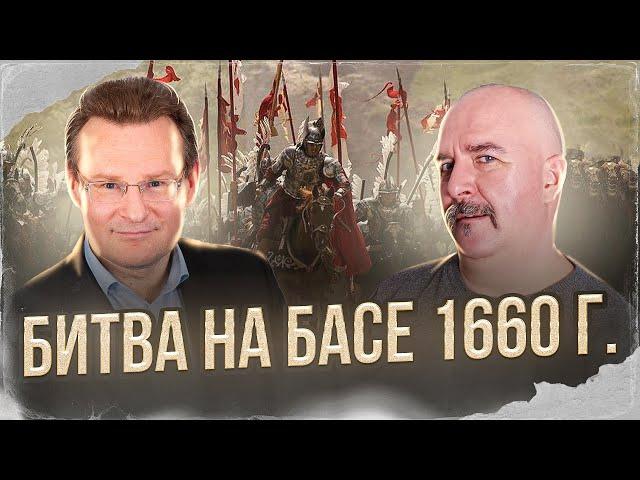 Клим Жуков, Николай Смирнов. Битва на Басе 1660 г. Перелом в русско-польской войне.