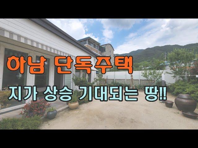 하남시 주택 매매, 교산개발등 지가 상승 기대되는 집!!