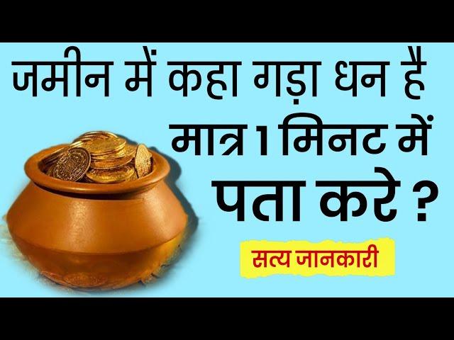 घर के आस पास कहां है गड़ा धन 1 मिनट में पता करे //gada dhan kaise khoje