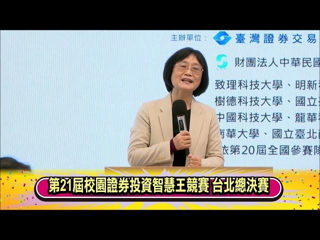 113.12.24--第21屆校園證券投資智慧王臺北總決賽