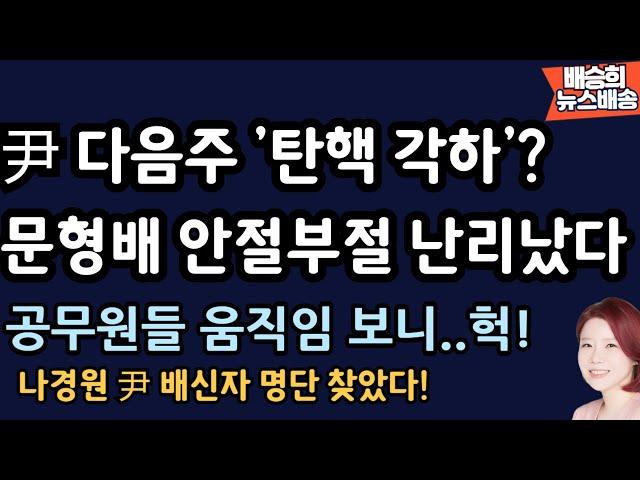 문형배 이재명에 SOS??[배승희 뉴스배송 장예찬 출연]