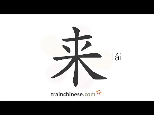 How to write 来 (lái) – to come – stroke order, radical, examples and spoken audio