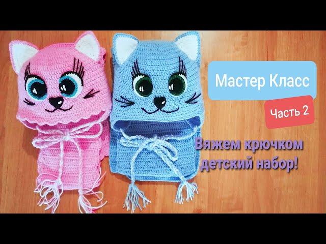 Вяжем крючком детский набор  Мастер Класс!  Часть 2(вяжем ушки,носик,глазки,шарфик).