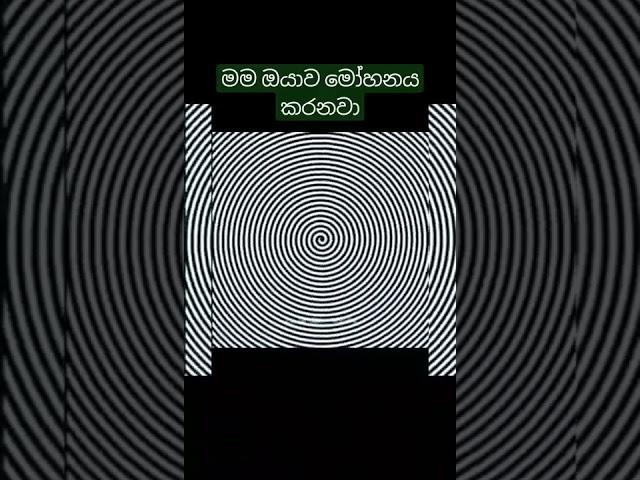 මම ඔයාව මෝහනය කරනවා.Subscribe,like,comment and share