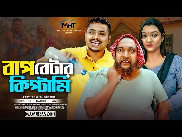 Bap Betar Kiptami | বাপ বেটার কিপ্টামি | Full Natok | Ariyan Munna | Sumiya Mirja  | Bangla Natok