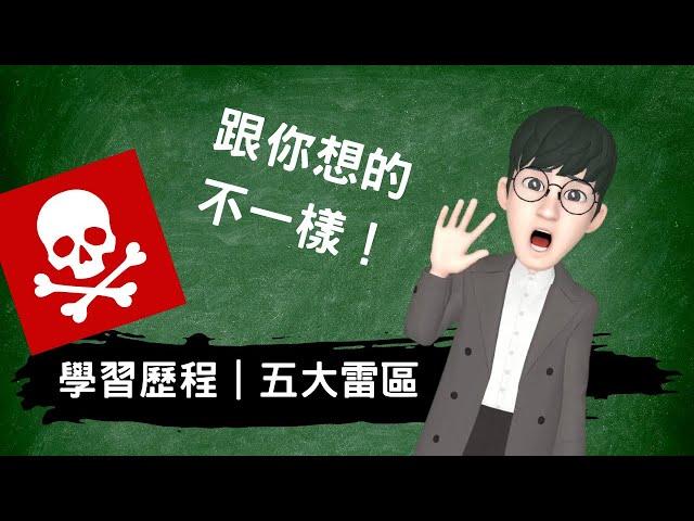 學習歷程檔案五大雷區｜跟你想的不一樣｜學習歷程完全攻略＃高級中等學校生涯規劃學科中心