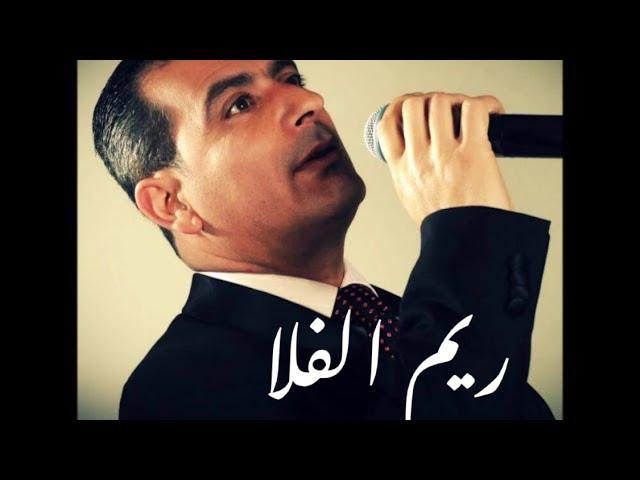 وليد سركيس   ريم الفلا 2017