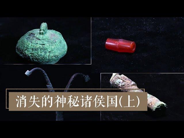 见证消失3000年的繁荣 《消失的神秘诸侯国》（上）| 中华国宝