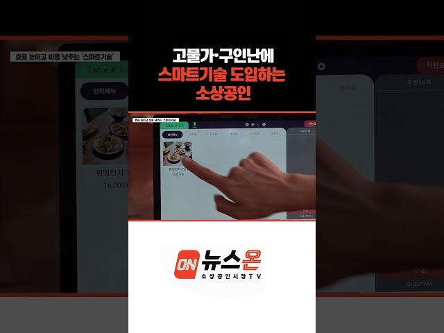 #고물가·구인난에  #스마트기술 도입하는 소상공인  #전통시장 #소상공인 #꿀정보