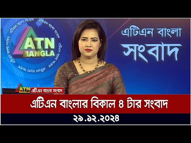 এটিএন বাংলার বিকাল ৪ টার খবর । Bangla News | Ajker News | ATN Bangla News