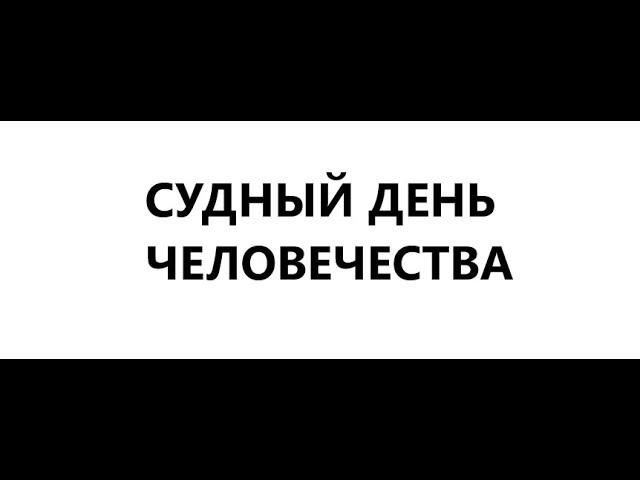 За день до Судного.