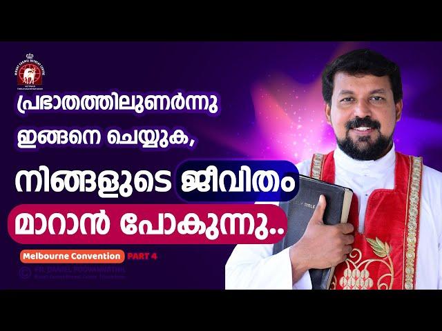 പ്രഭാതത്തിലുണർന്നു ഇങ്ങനെ ചെയ്യുക , നിങ്ങളുടെ ജീവിതം മാറാൻ പോകുന്നു.  | Fr. Daniel Poovannathil