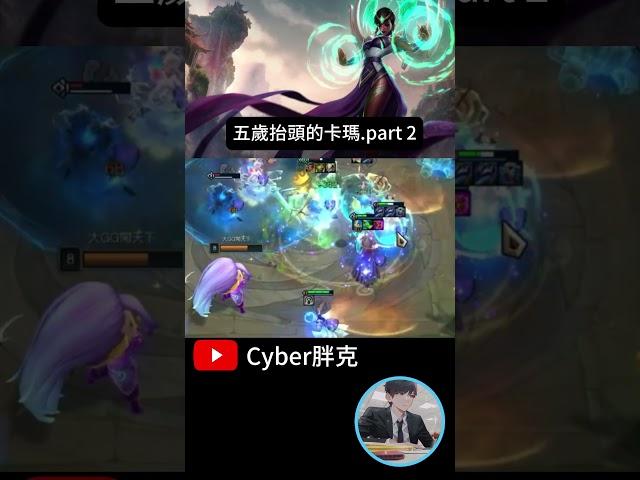 五歲抬頭的卡瑪.part2 #tft #tft聯盟戰棋 #聯盟戰棋 #英雄聯盟 #五歲抬頭 #cyber胖克
