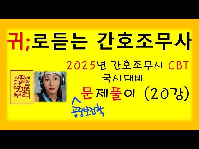 20강)2025 CBT 공중보건학  최신유형 문제풀이/간호조무사  기출유형