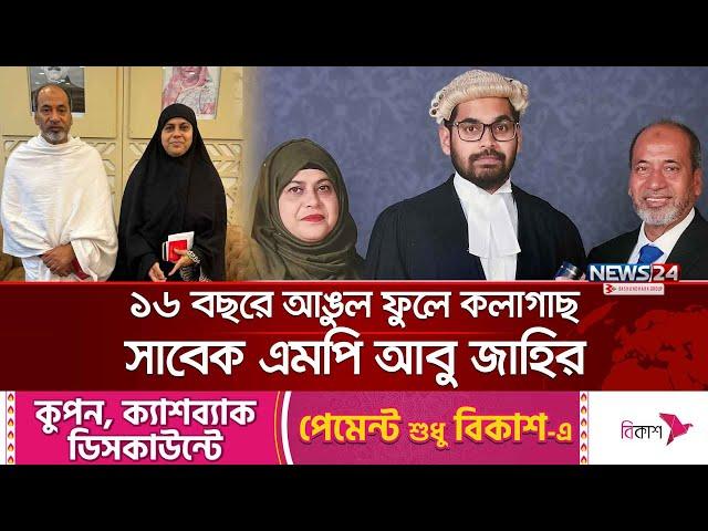 হবিগঞ্জের সাবেক এমপি জাহিরের সম্পদের পাহাড় | Habiganj MP | News24