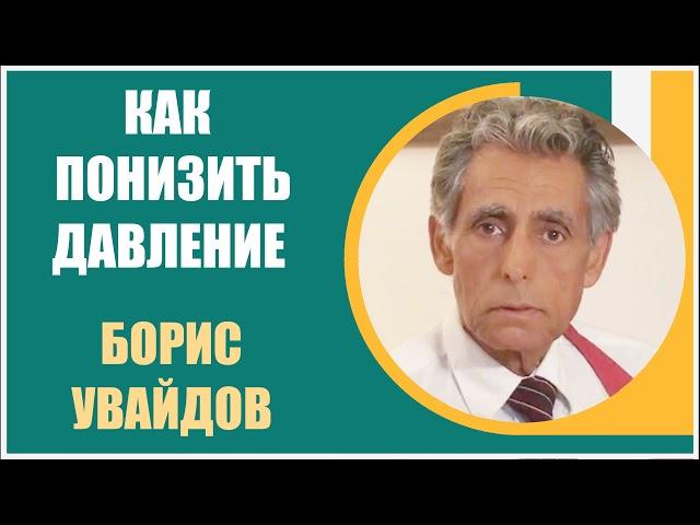 Борис Увайдов |  Повышенное давление или как понизить давление