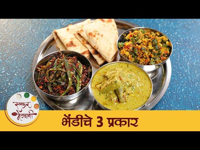 एकाच प्रकारची भेंडी बनवून कंटाळलात मग हा Video नक्की पहा | 3 Types of Lady Finger Recipes | Tushar