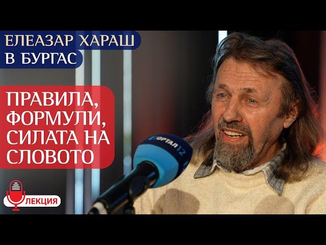 Елеазар Хараш - 70 правила + молитви с Чистото Слово (лекция - Бургас 2025 - среща "Слънцето в нас")