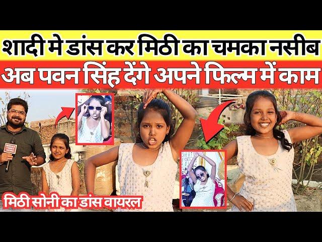 मेहंदी में डांस कर Mithi Soni का रातो रात चमका नशीब Pawan Singh का आया फोन हो गई फेमस