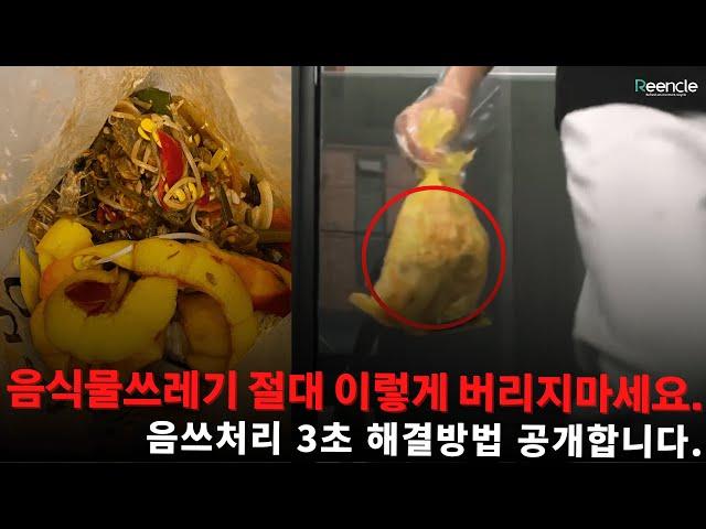 [초간단 음쓰처리 3초컷] 음식물쓰레기 버리러 가지마